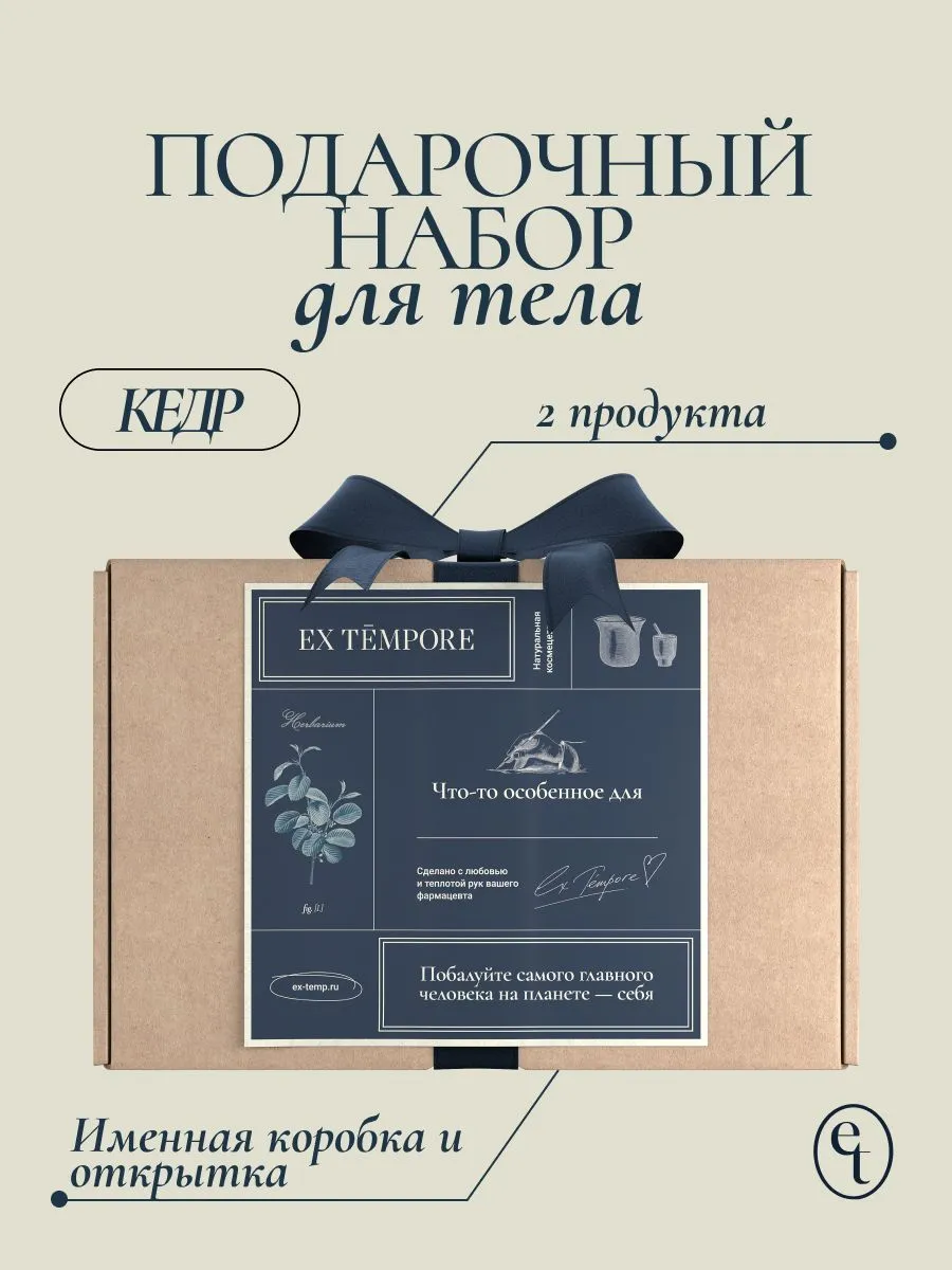 Подарочный набор косметики для тела Кедр от EX TEMPORE