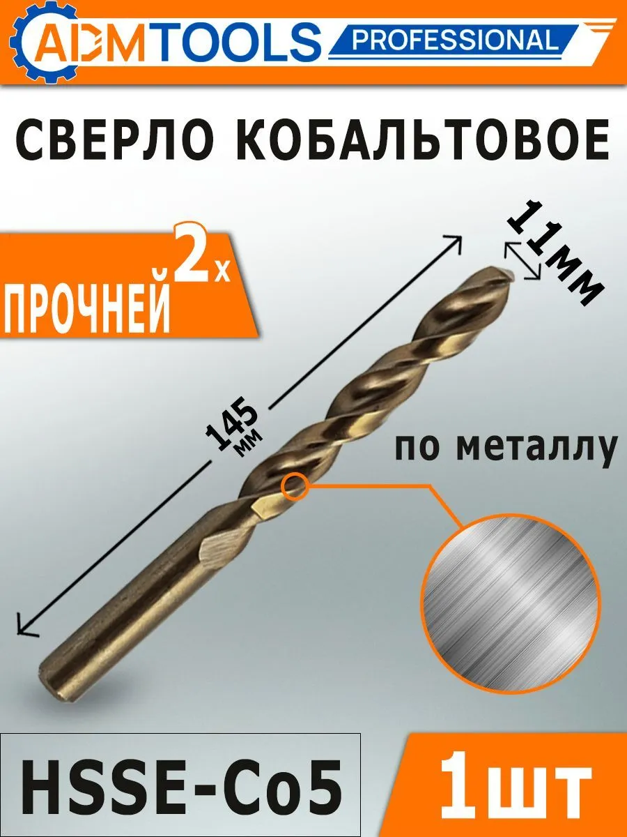 Кобальтовое сверло 11 мм по металлу HSSE-Co5 от ADM Tools Professional