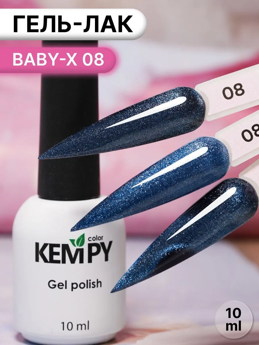 Гель-лак витражный магнитный Kempy Baby-X 08, синий, 10 мл