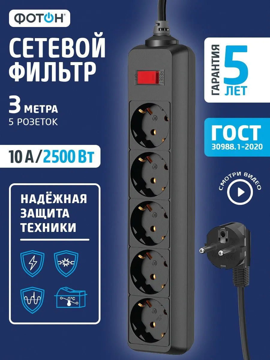 Сетевой фильтр с защитой и предохранителем Фотон 10А, 5 розеток, 3 метра