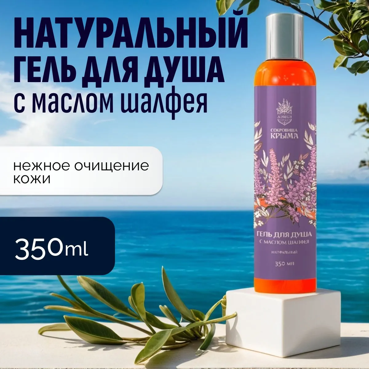 Гель для душа с маслом шалфея 350 мл, АЭМСЗ Сокровища Крыма