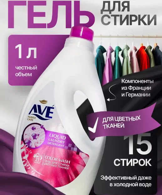 Жидкое средство для стирки цветного белья AVE, 1л - бережная стирка без разводов