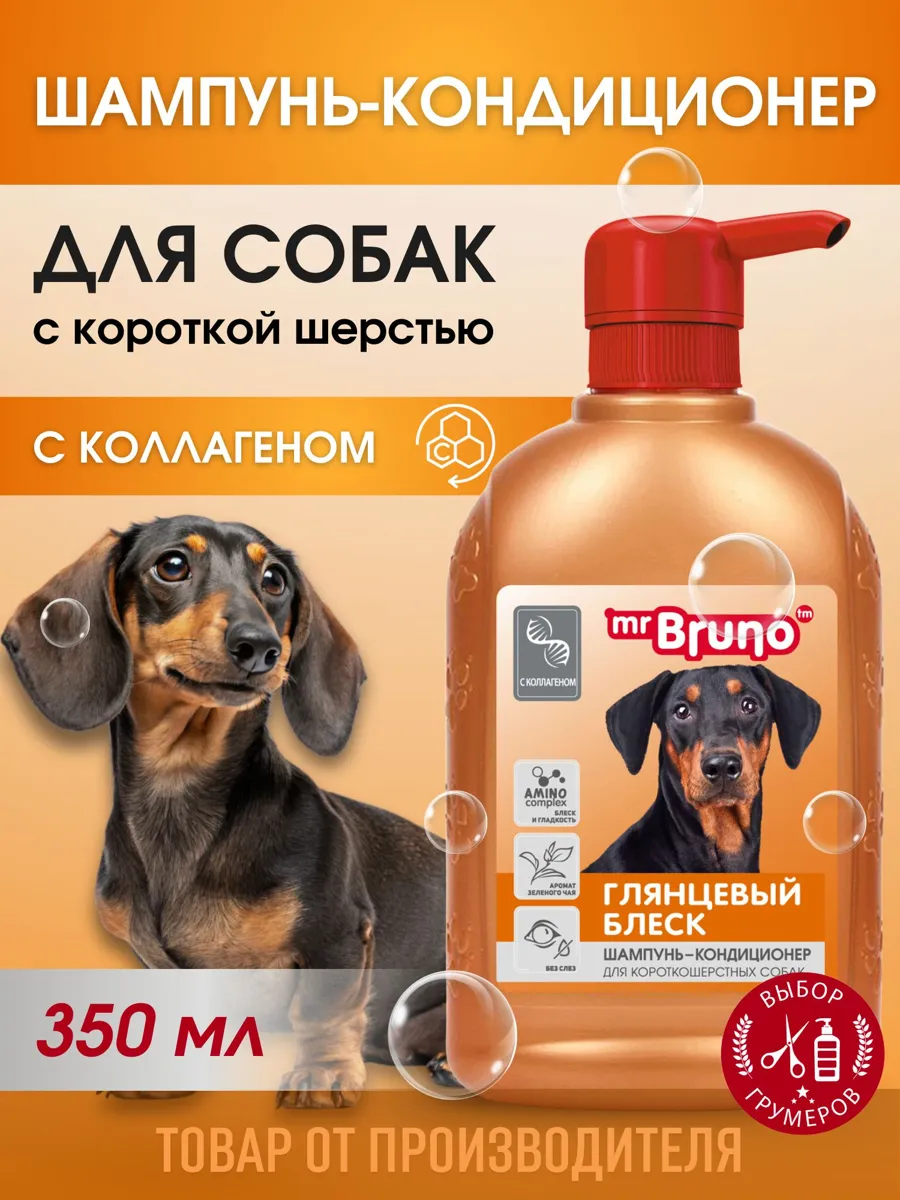Шампунь для собак Mr. Bruno Глянцевый блеск для короткошерстных 350 мл