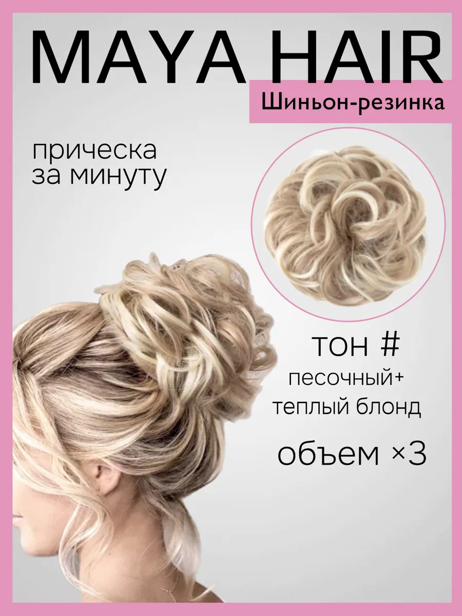 Шиньон на резинке для волос Maya Hair - удобный аксессуар для стильной прически