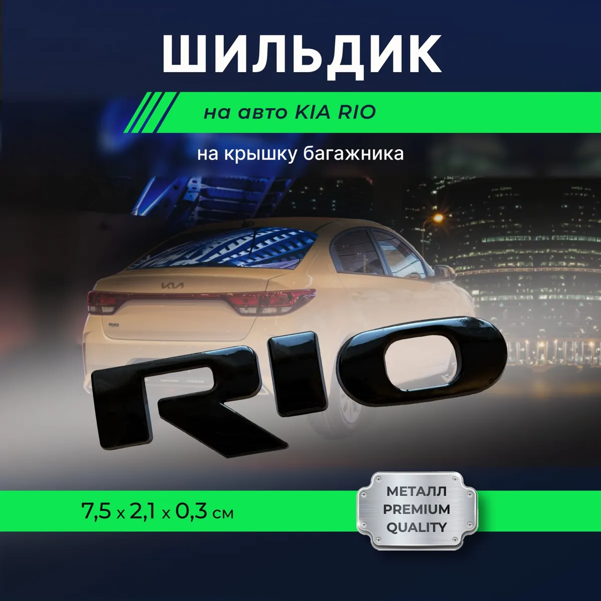 3D наклейка на авто шильдик Rio черный для стильного тюнинга