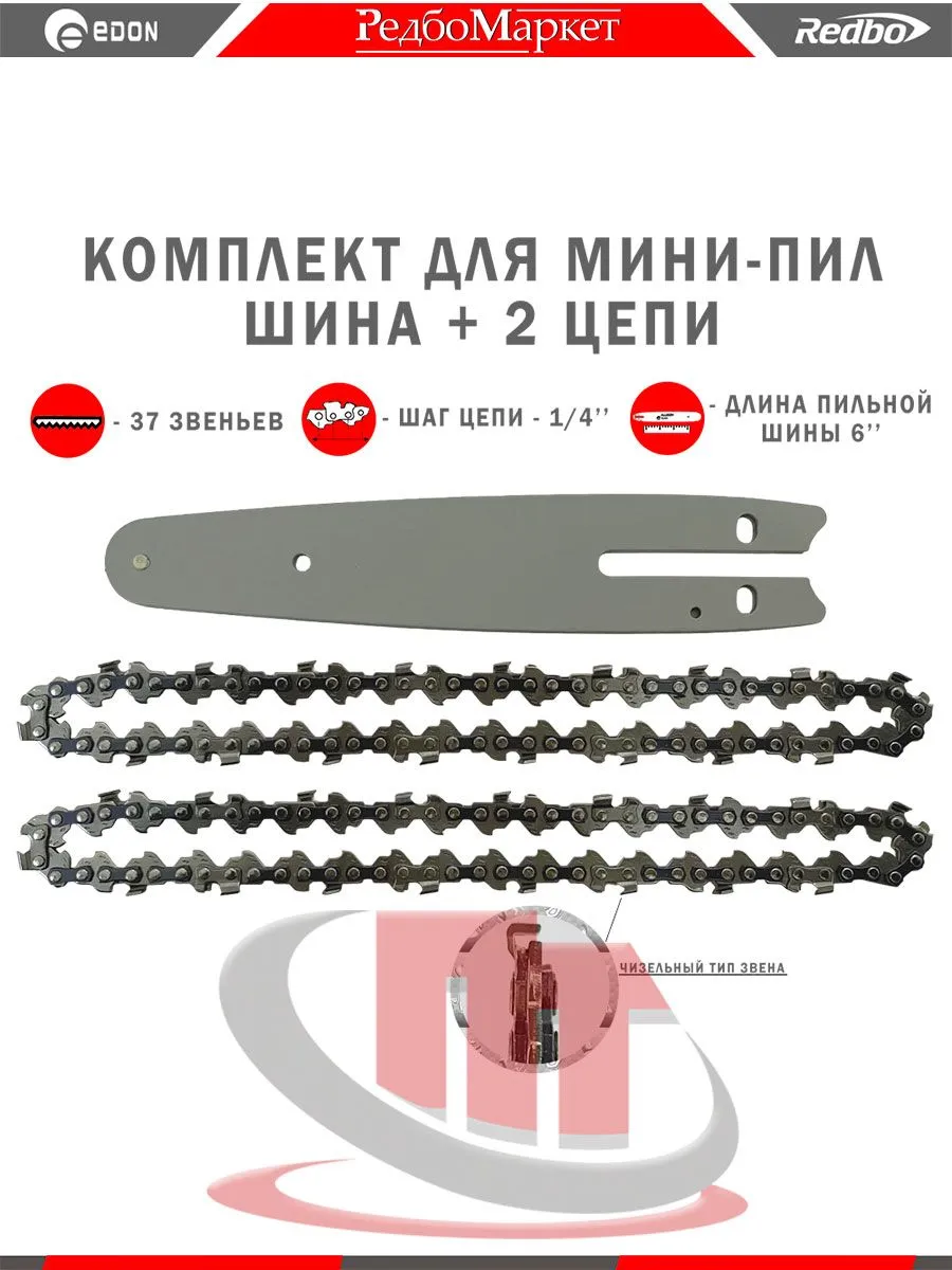 Комплект шина и 2 цепи для мини-пил Edon 6 дюймов, шаг 1/4"