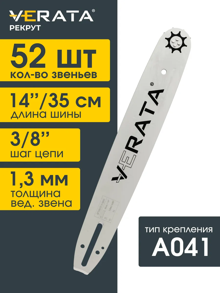 Шина для бензопилы 35 см VERATA, 52 звена, шаг 3/8, толщина 1,3 мм
