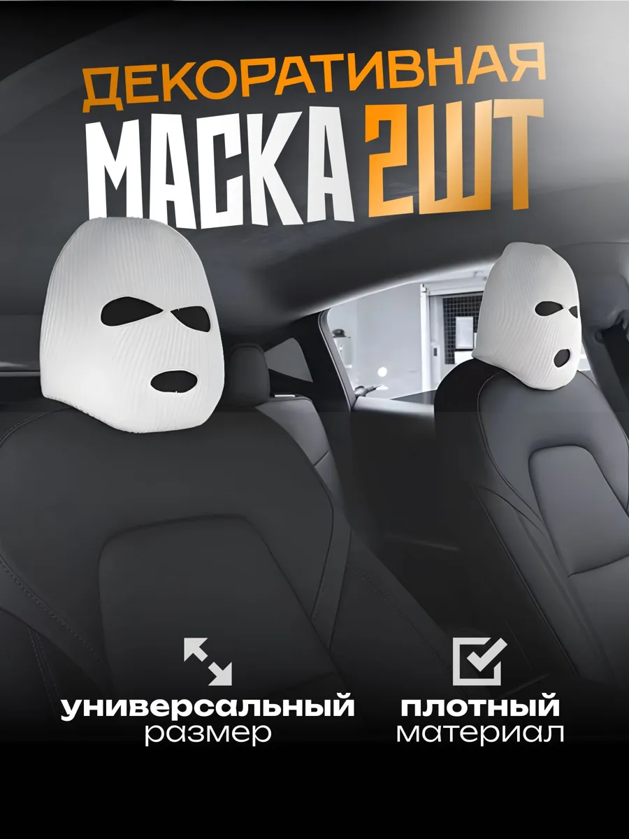 Маска на подголовник для автомобиля Rumy, 2шт - стиль и защита