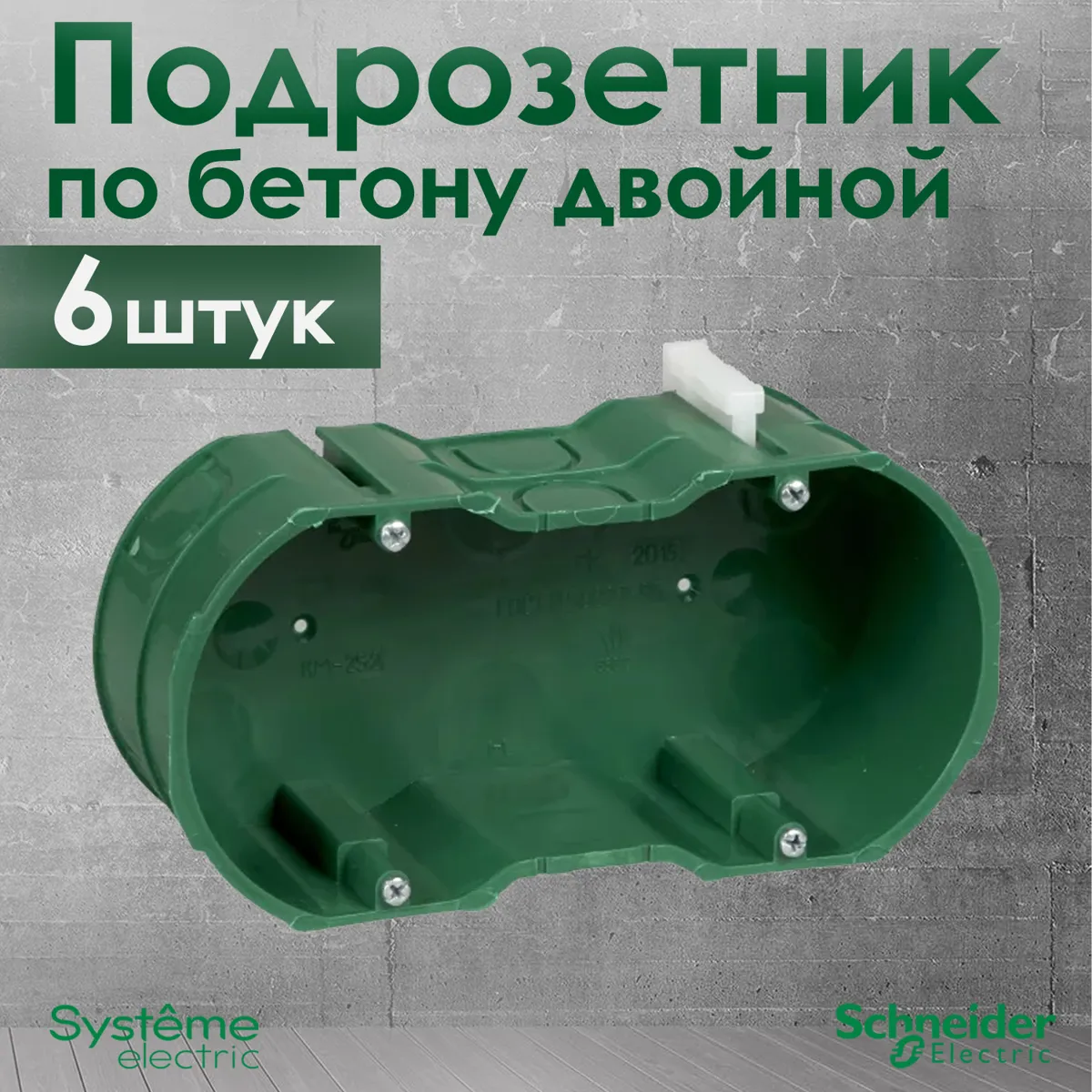 Двойной подрозетник Schneider Electric KM-252 для кирпичных и бетонных стен