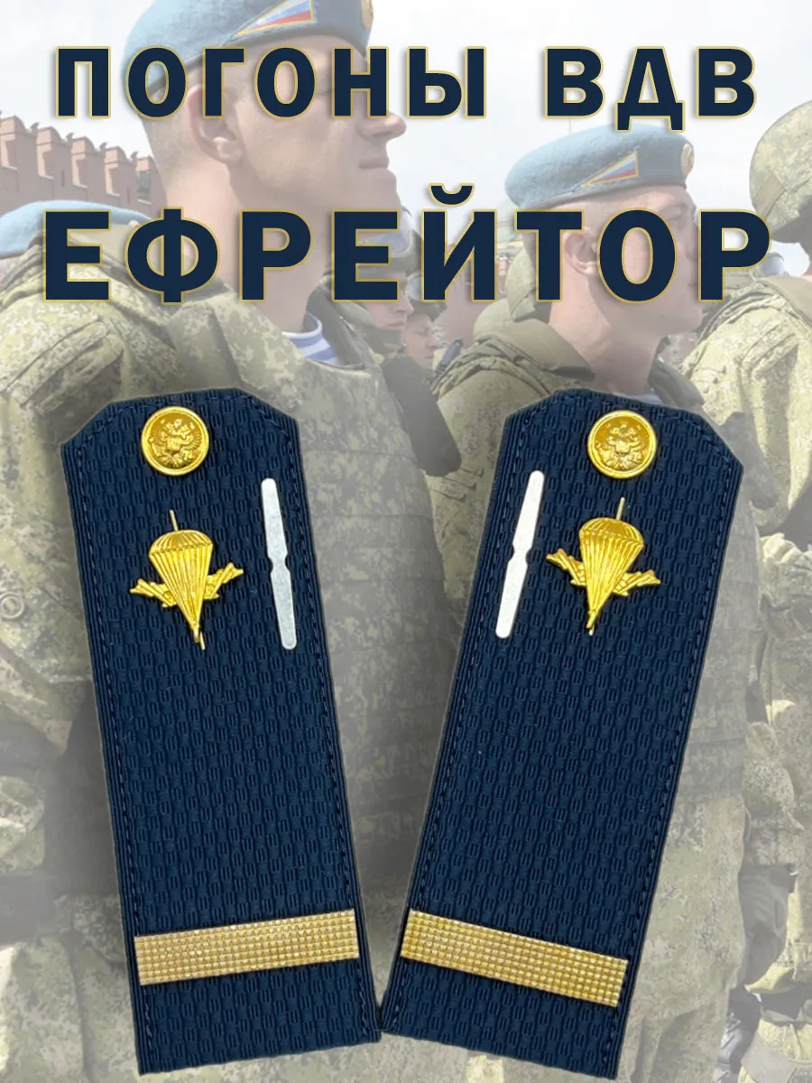Погоны ВДВ синие для ефрейтора, пластиковые, набор 2 штуки