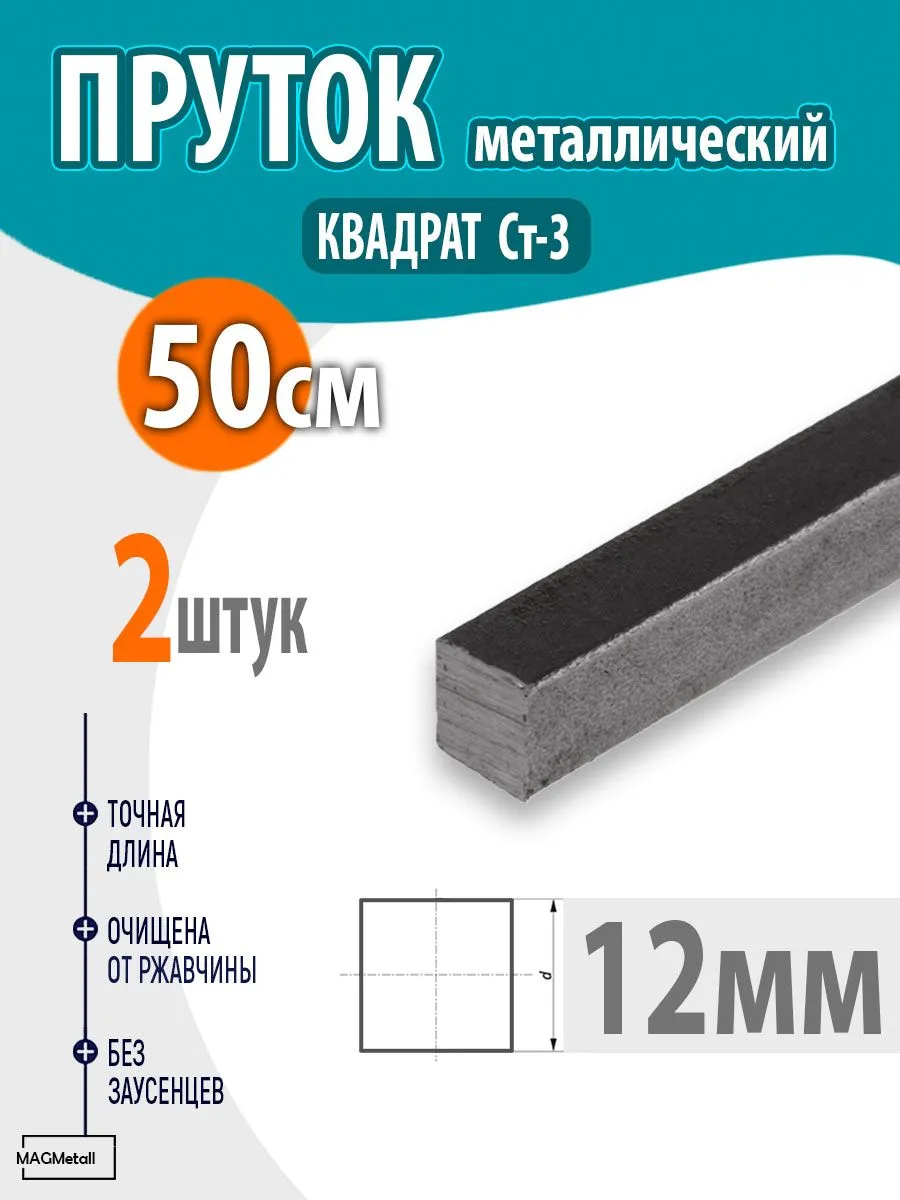 Стальной квадратный пруток 12х12 мм, 0,5 м, 2 шт для строительства