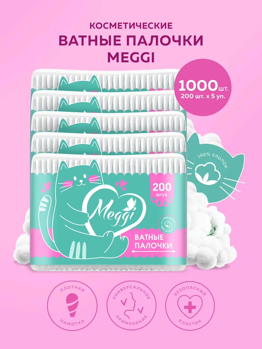 Meggi ватные палочки из 100% хлопка, 200 шт. для ухода за кожей