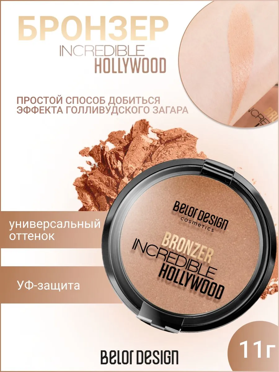 Бронзер Incredible Hollywood от Belor Design для естественного макияжа