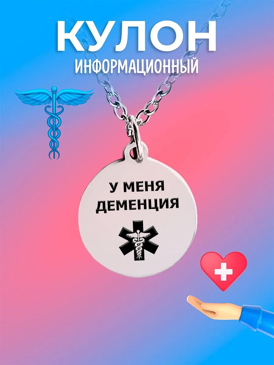 Подвеска с гравировкой 'У меня деменция' от UEGrafic