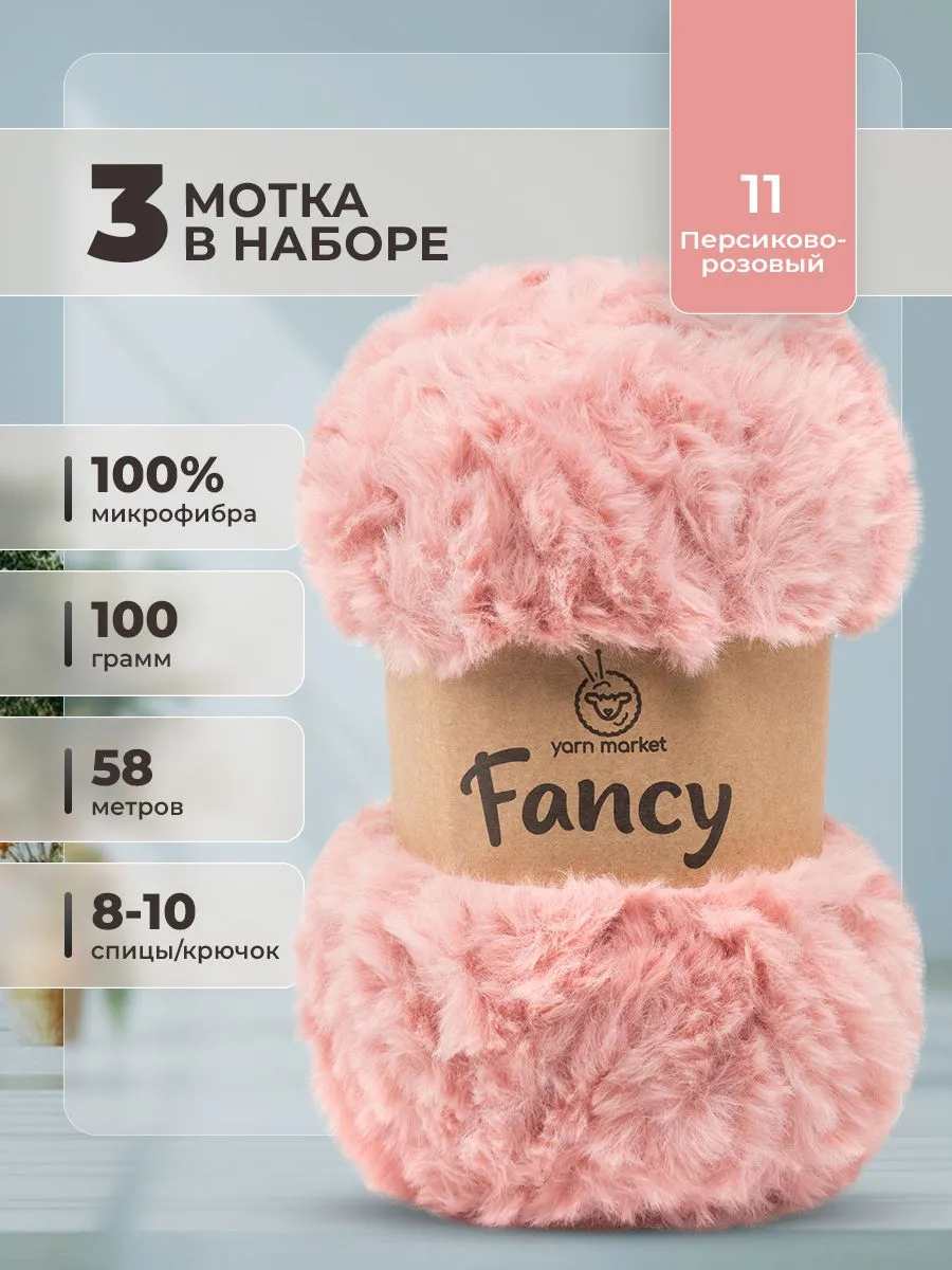Меховая пряжа для вязания Fancy от Yarn market, 100 г, 3 мотка