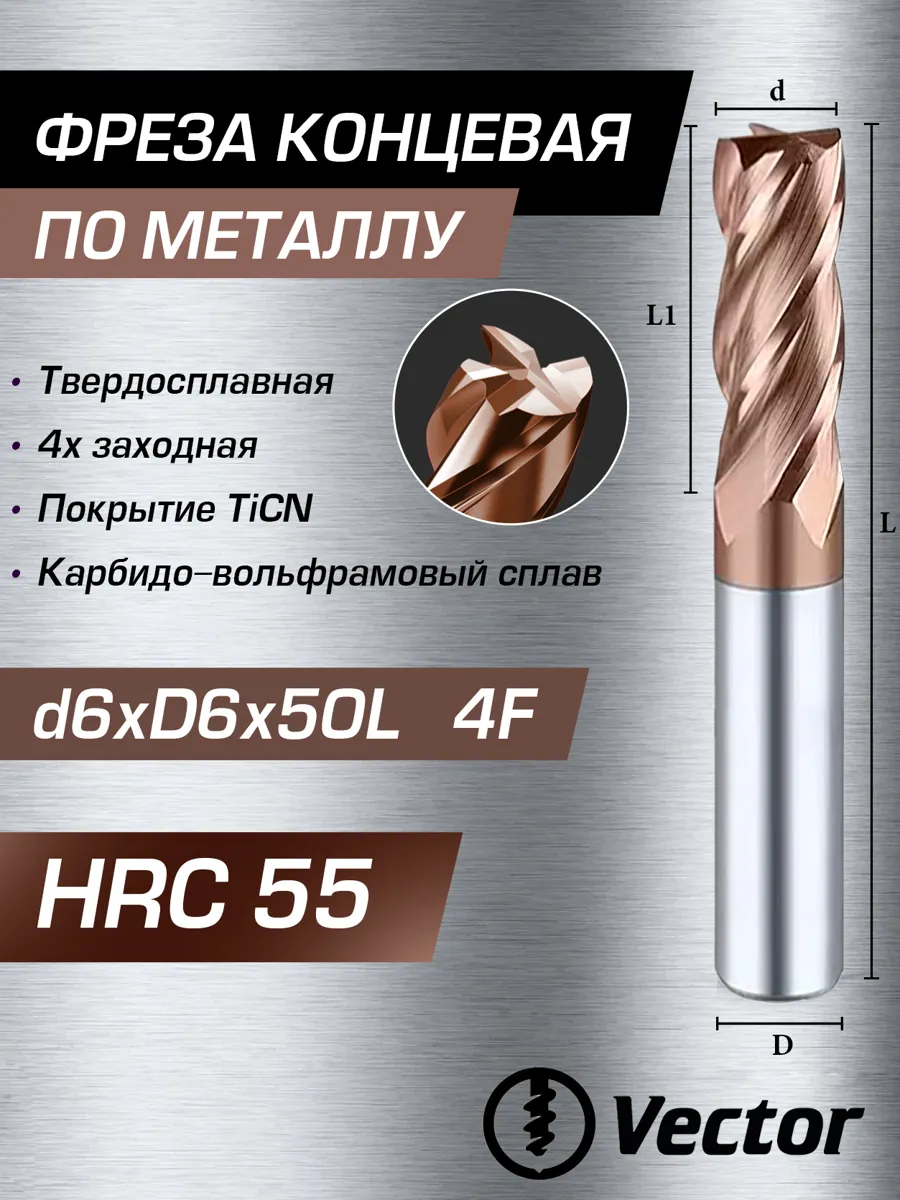 Фреза концевая HRC55 d6mm для обработки металлов на станке ЧПУ