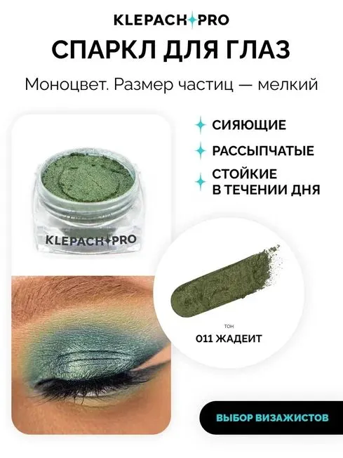 Пигмент для глаз KLEPACH.PRO 011 Жадеит с золотыми искорками