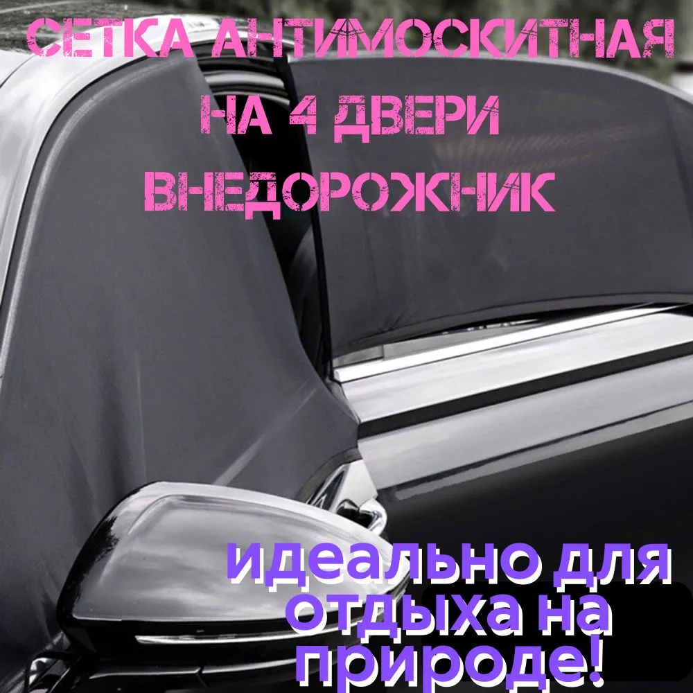 Москитная сетка для автомобиля на 4 двери - защита от насекомых и солнечных лучей