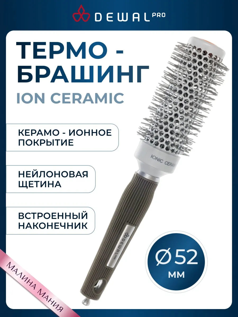 DEWAL термобрашинг Ion Ceramic с нейлоновой щетиной, диаметр 34/52 мм