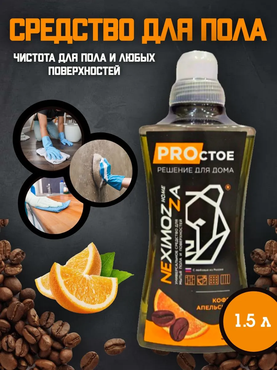 Экологичное средство для мытья пола Neximozza, 1,5 л - эффективно очищает и освежает