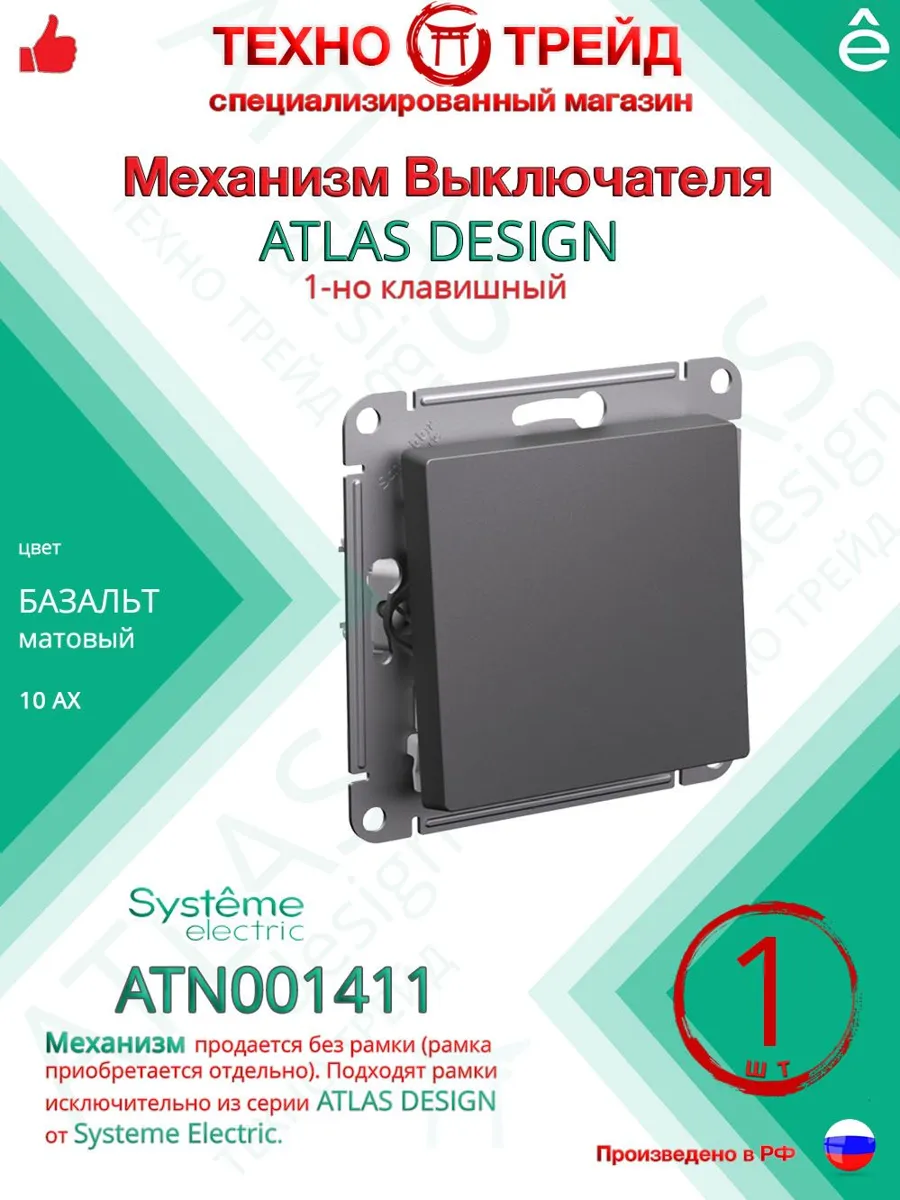 Выключатель 1-клавишный Systeme Electric Atlas Design Базальт
