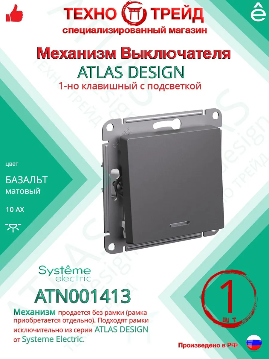 Выключатель 1-клавишный с подсветкой Systeme Electric Atlas Design Базальт