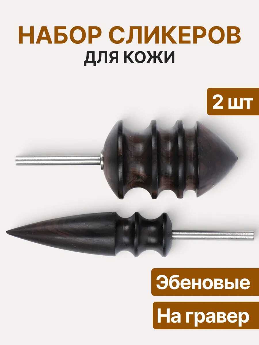 Сликер для полировки кожи с насадками для дремеля, 2 шт. из черного сандалового дерева