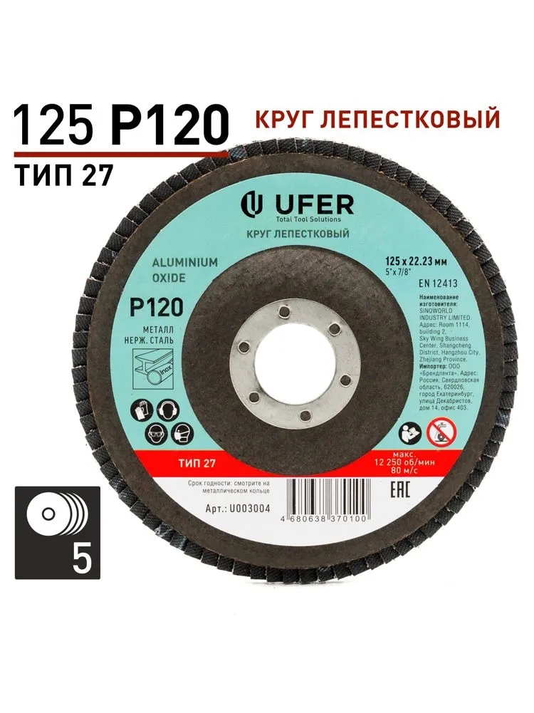 Круг лепестковый UFER 125 мм Т27 Р120 Alox для шлифовки металла и дерева, 5 штук