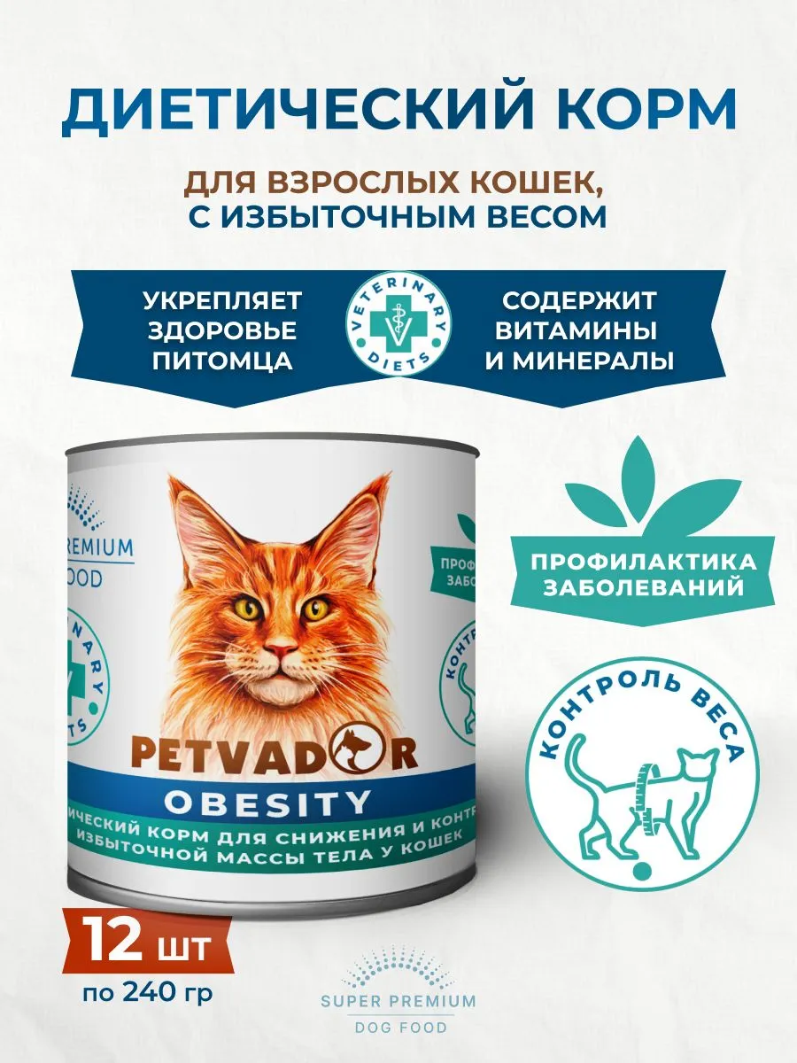 Корм PETVADOR VETERINARY DIETS OBESITY для контроля веса у кошек 240 г
