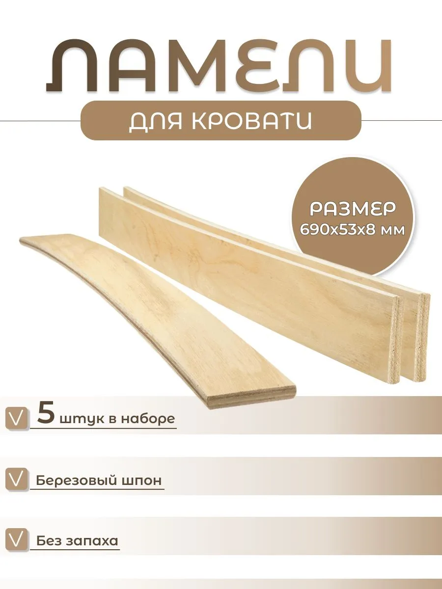 Ламели для кровати OLYMPUS-PLACE 690 мм, 5 шт., березовый шпон