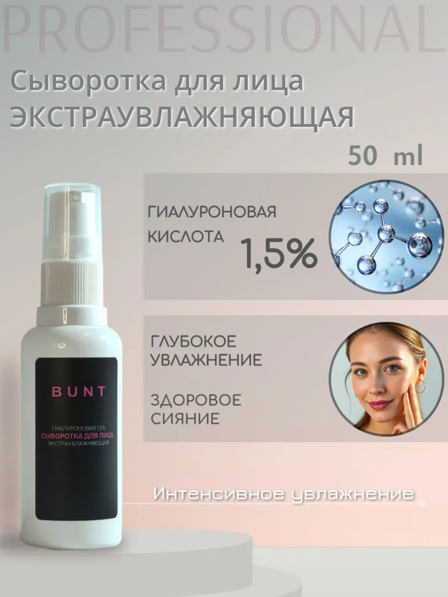 Гиалуроновая сыворотка для лица The Bunt 1,5% для увлажнения и сияния кожи