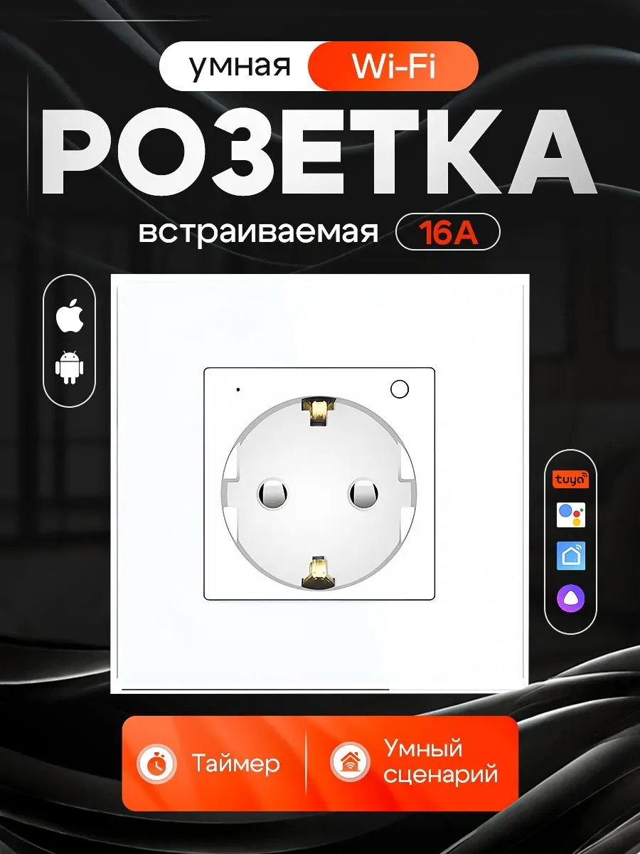 Умная Wi-Fi розетка NeyroSync с поддержкой Алисы, белая