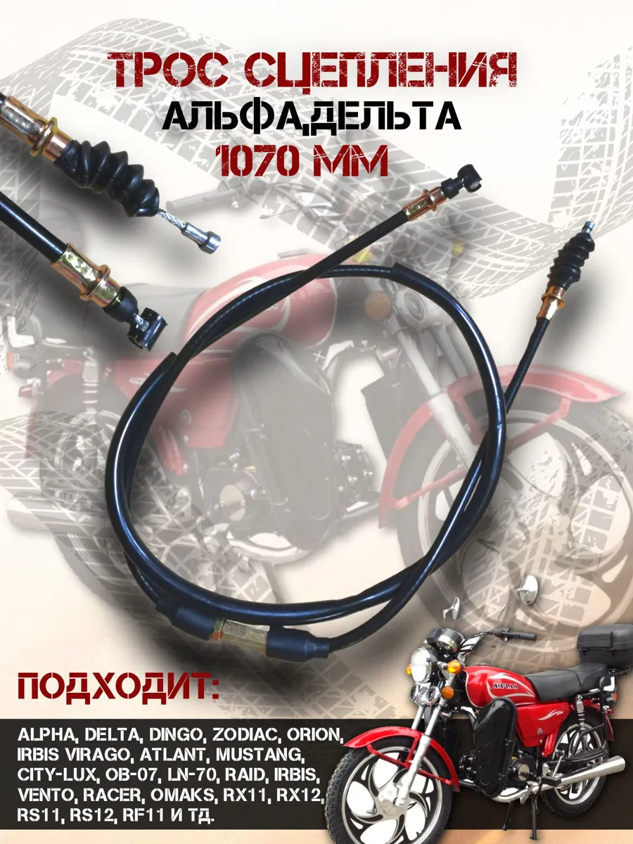 Трос сцепления 1070 мм для мопедов Альфа и Дельта FDF