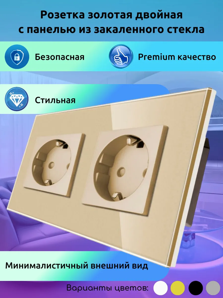 Двойная розетка со стеклянной панелью золотого цвета с заземлением