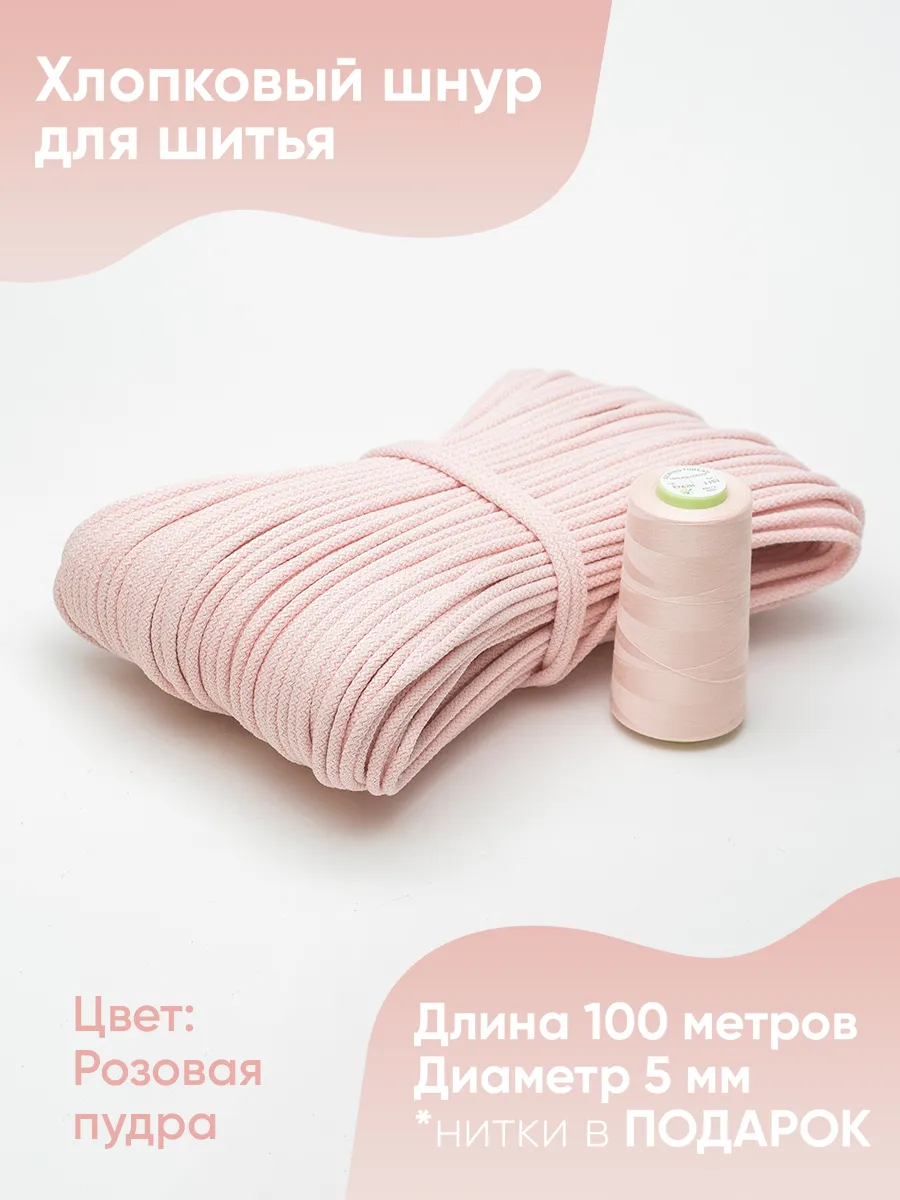 Шнур хлопковый с сердечником 5 мм 100 м для шитья и рукоделия от HobyT