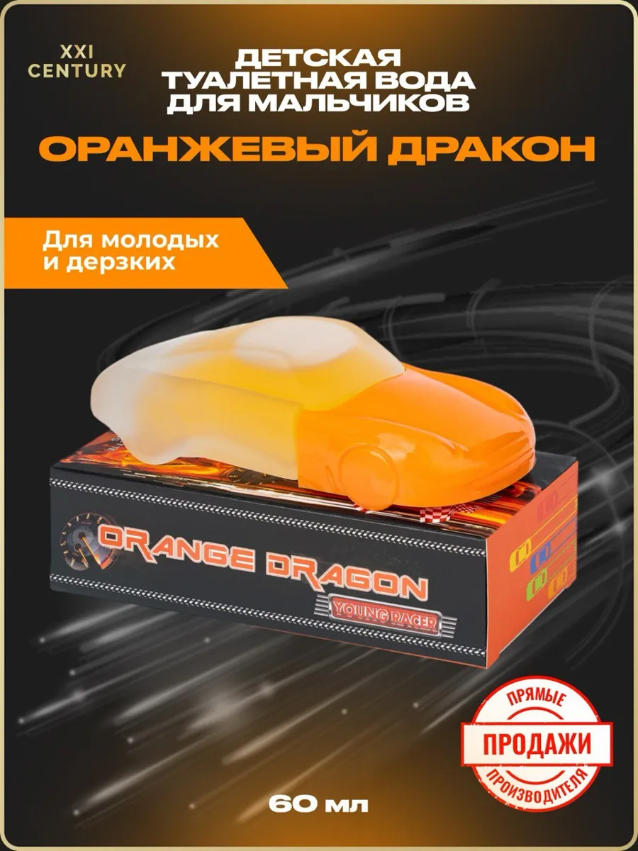 Young Racer туалетная вода для мальчиков XXI Century Оранжевый Дракон 60 мл