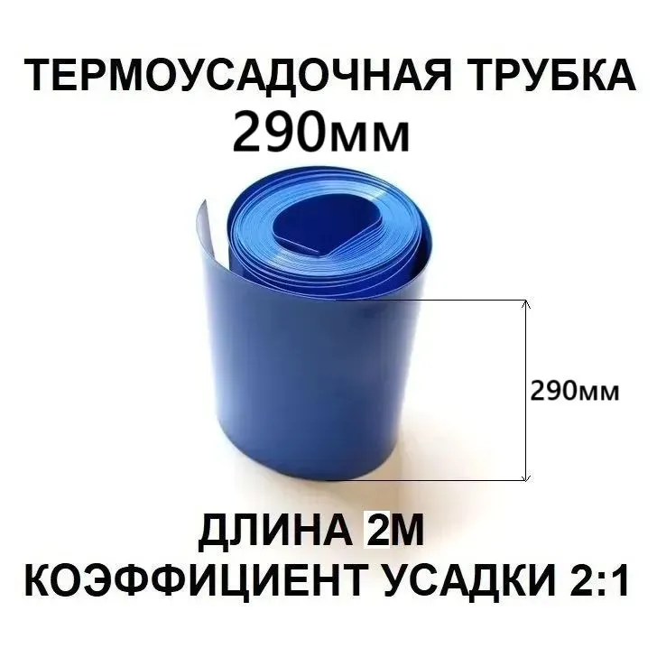 Термоусадочная трубка для аккумуляторов 2 метра, диаметр 290мм