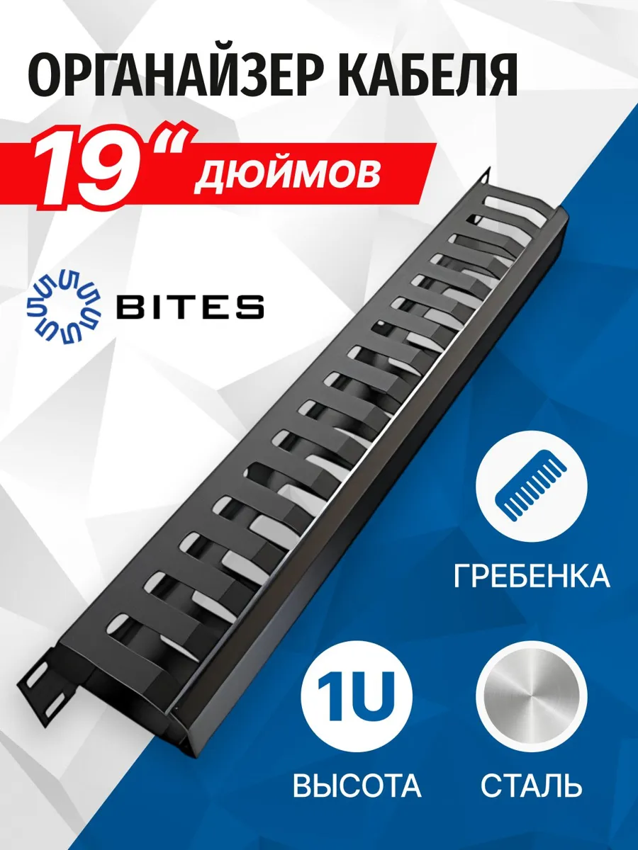 Кабельный органайзер 19 дюймов 1U с крышкой, сталь 5bites CM-101B