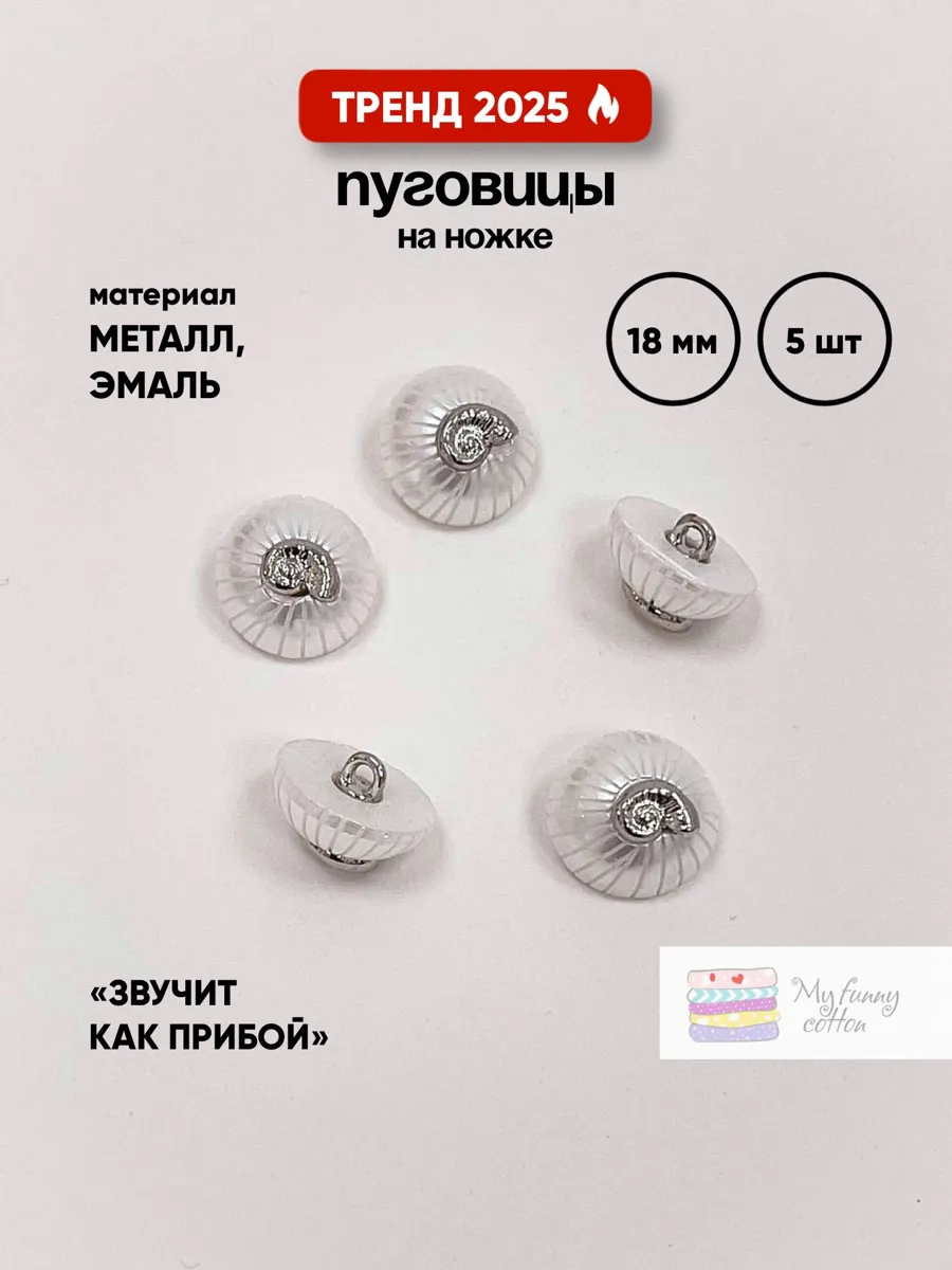 Набор декоративных пуговиц My Funny Cotton для рукоделия, 5 штук