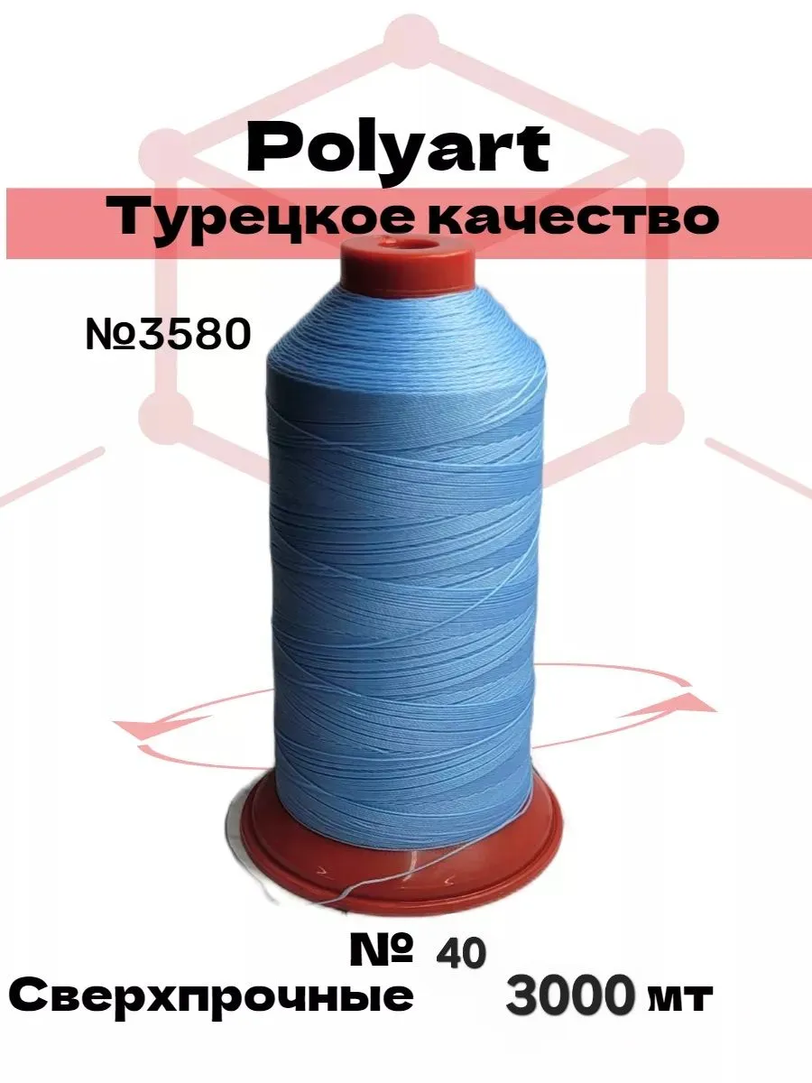 Швейные нитки Polyart из 100% полиэстера, 1500 м, для шитья и рукоделия