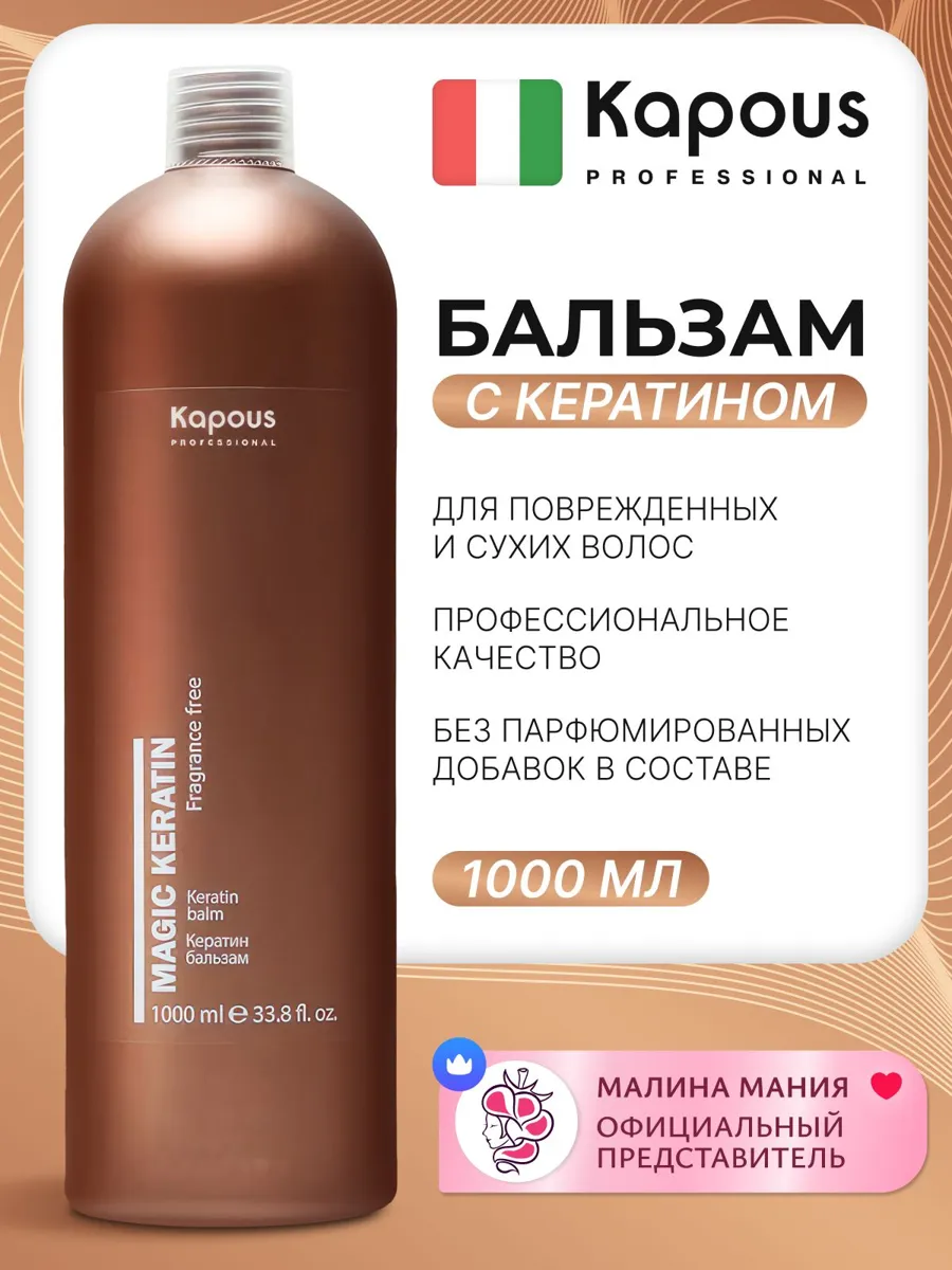 Бальзам Kapous Magic Keratin для восстановления поврежденных волос, 1000 мл