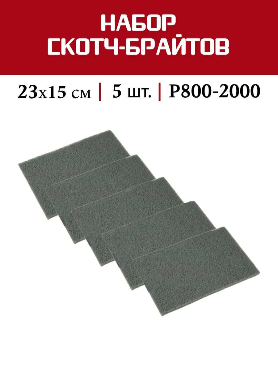 Шлифовальные листы SUNPLUS P800-P2000, 23x15 см, 5 шт. для тонкой обработки