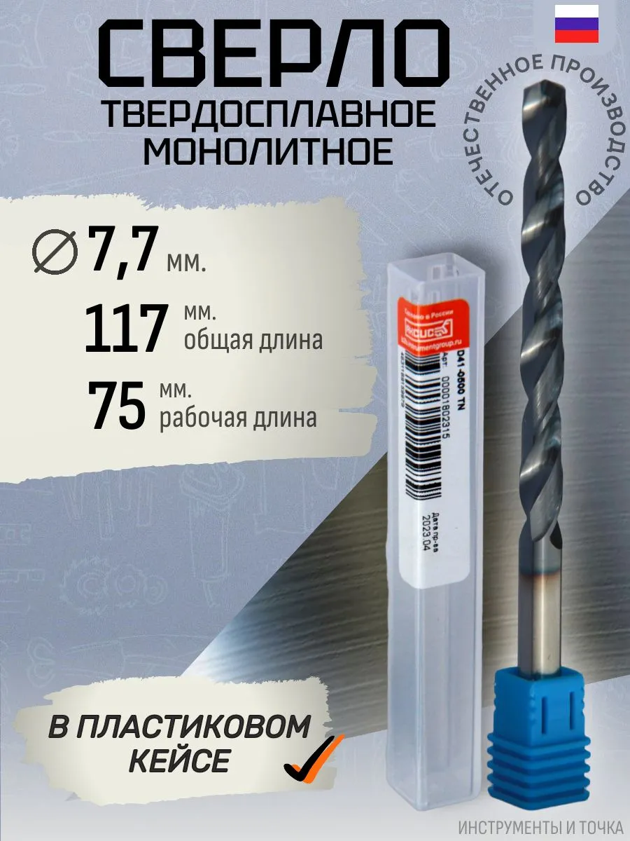 Твердосплавное сверло по металлу 7.7 мм с покрытием TiAlN