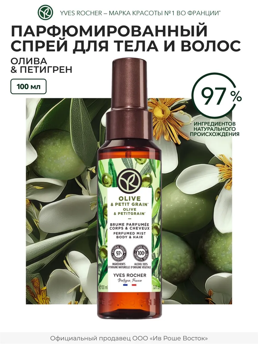 Спрей для тела и волос Yves Rocher Олива и Петигрен с натуральными ингредиентами