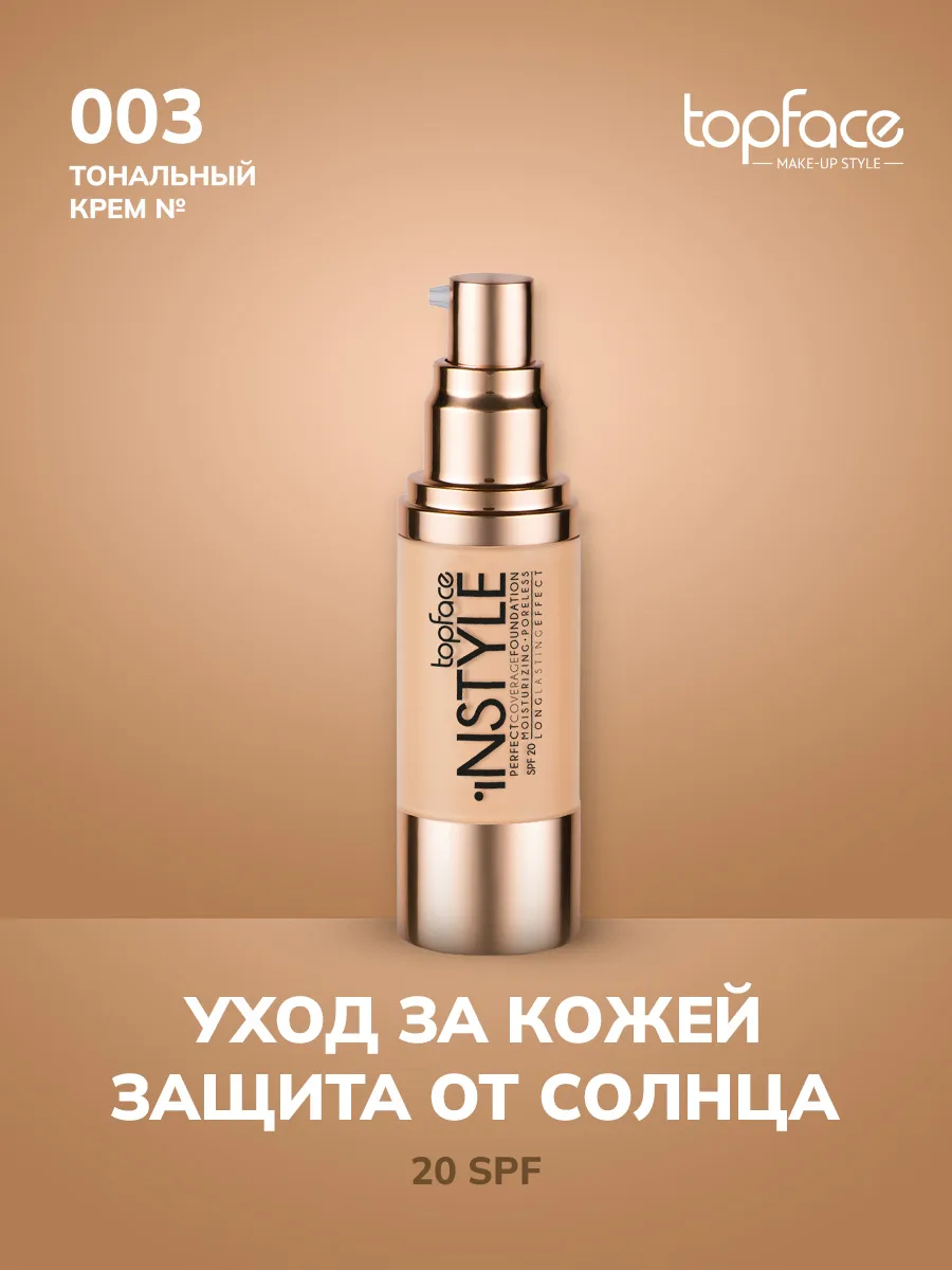 Матирующий тональный крем Topface Instyle для лица №003 с SPF 20