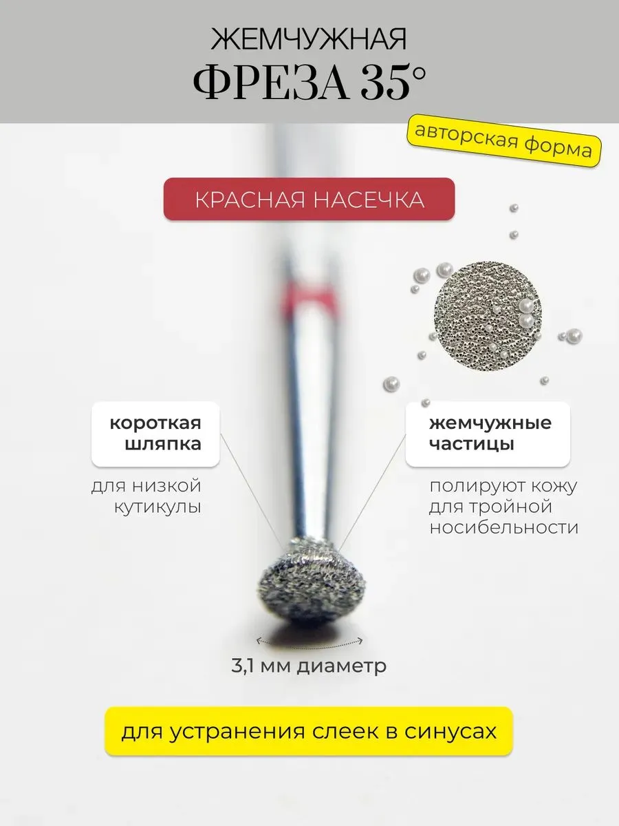 Жемчужная анатомическая фреза 35 градусов для маникюра и педикюра