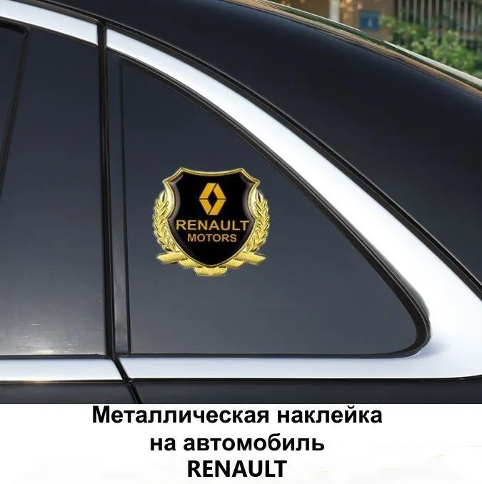 Самоклеющаяся металлическая эмблема RENAULT для автомобиля