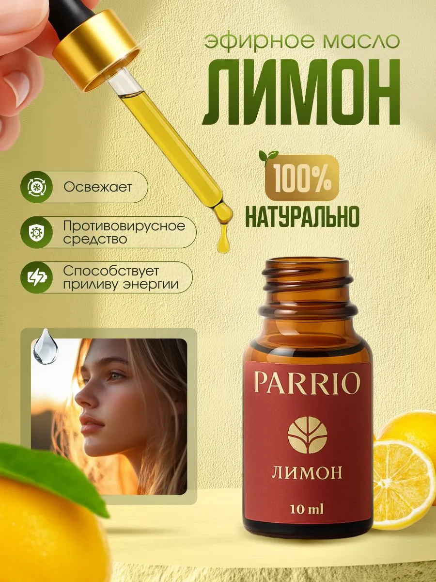 Эфирное масло лимона PARRIO для тела и волос, 10 мл
