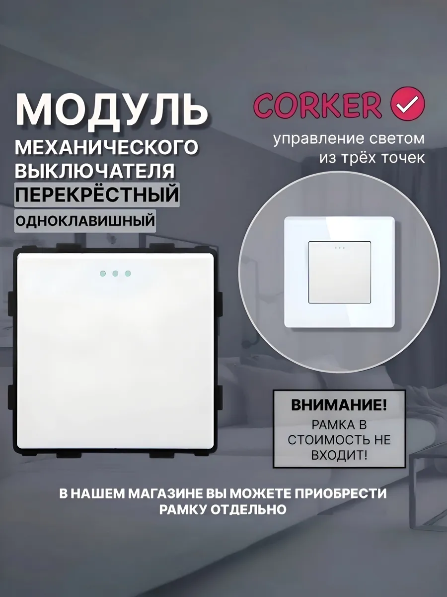 Перекрестный выключатель CORKER, одноклавишный, белый с подсветкой