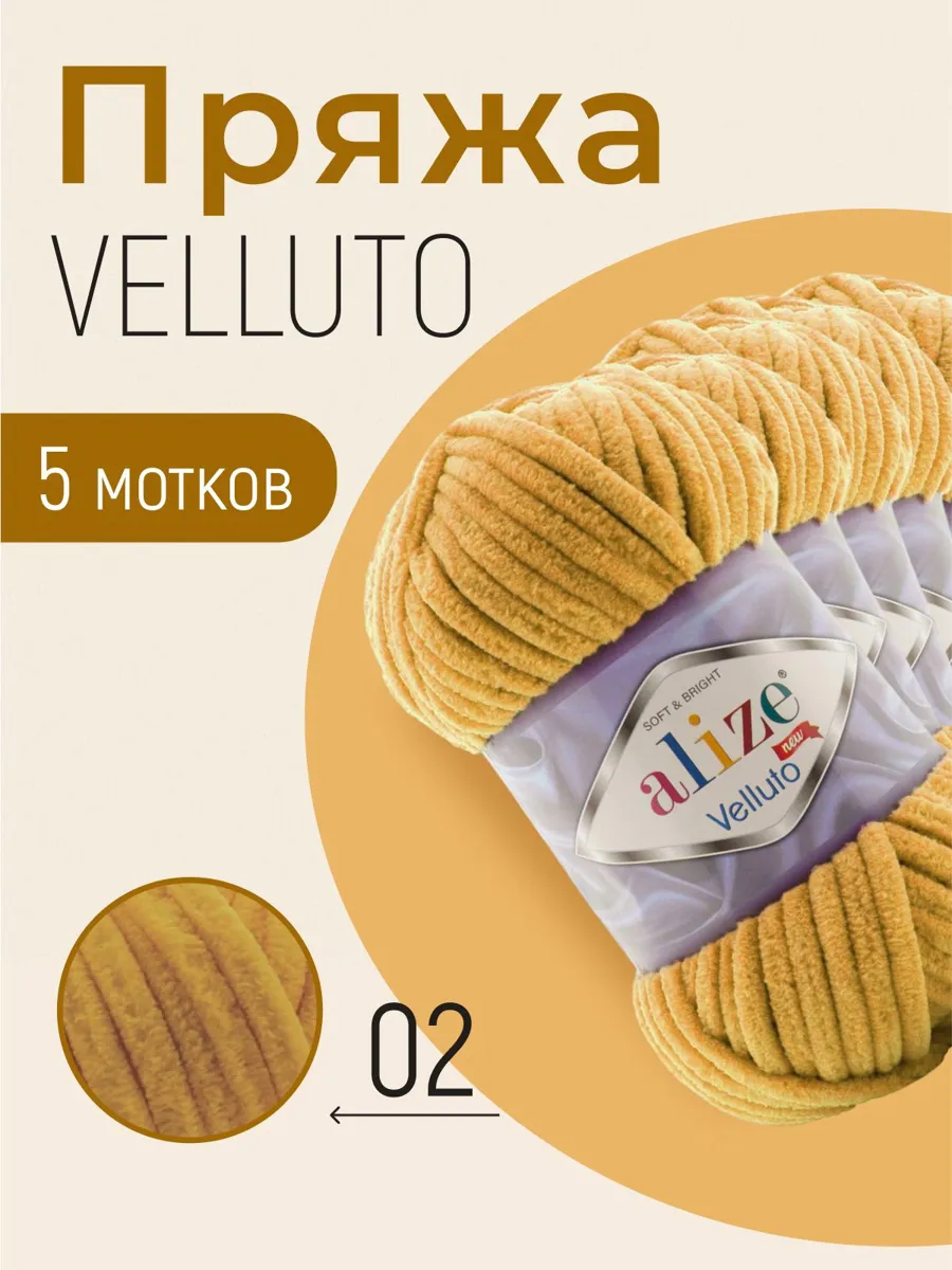 Пряжа Alize Velluto, жёлтый, 5 мотков, 100% микрополиэстер для рукоделия